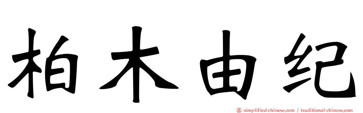 柏木由纪