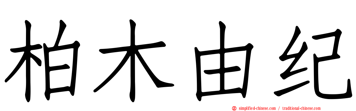 柏木由纪
