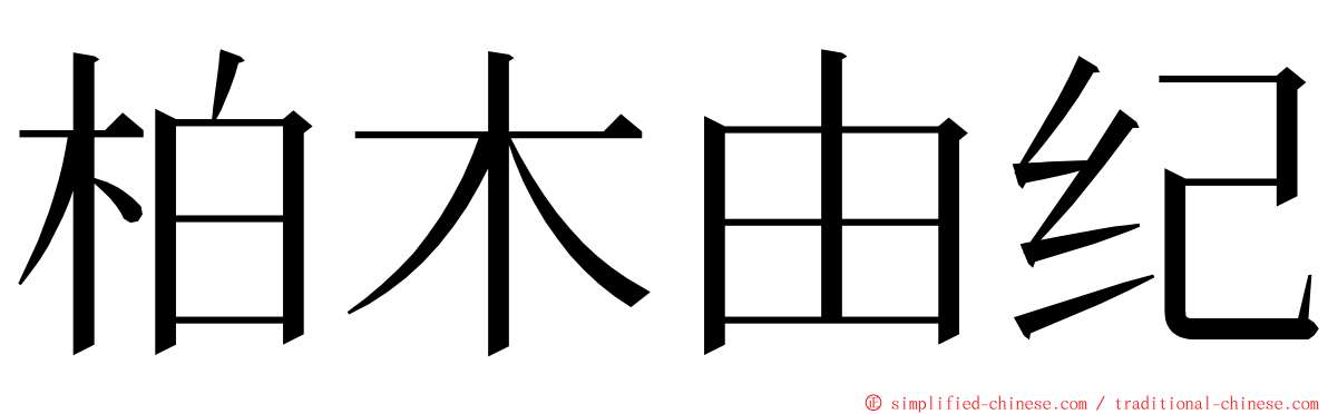 柏木由纪 ming font