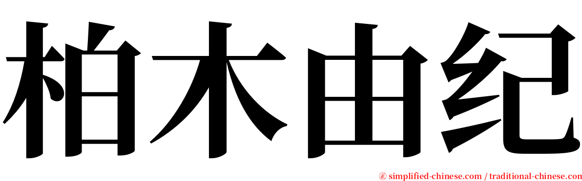 柏木由纪 serif font