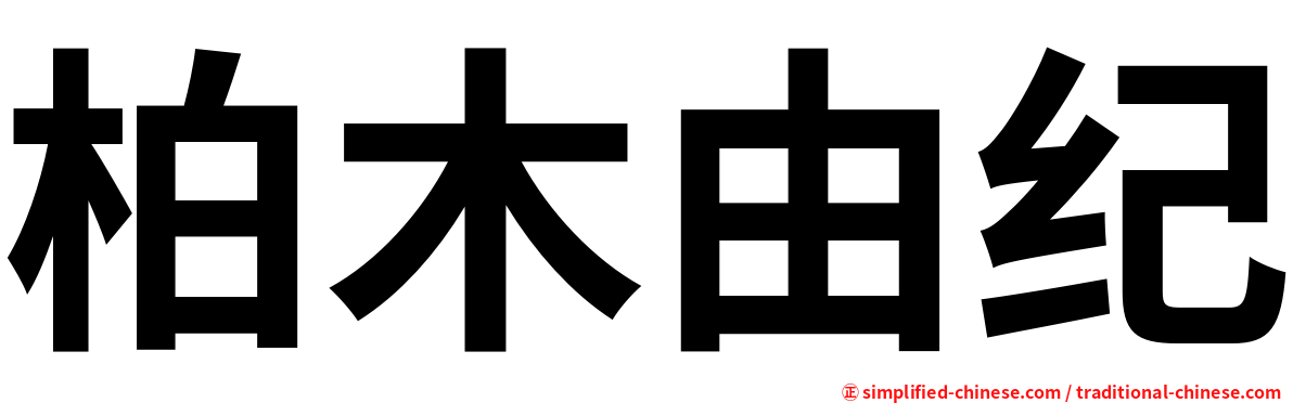 柏木由纪