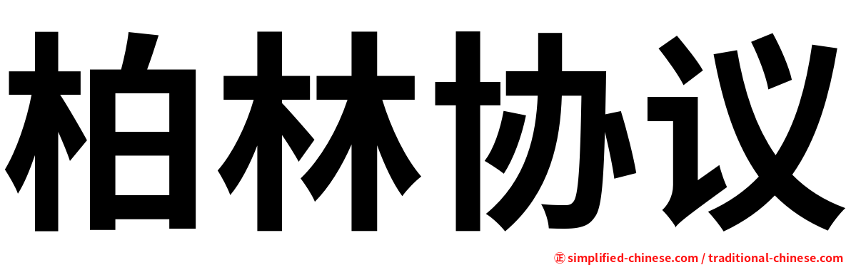 柏林协议