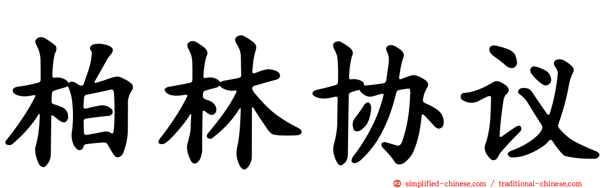 柏林协议