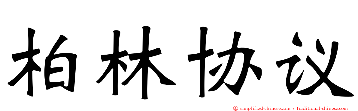 柏林协议