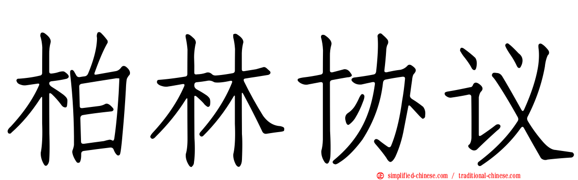 柏林协议