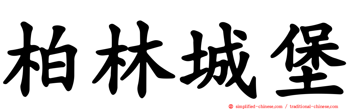 柏林城堡