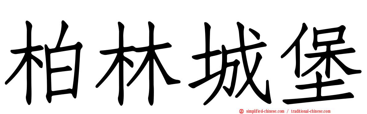 柏林城堡