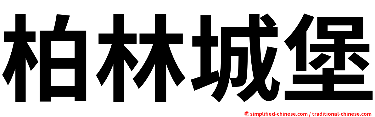 柏林城堡