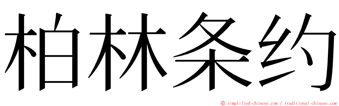 柏林条约 ming font