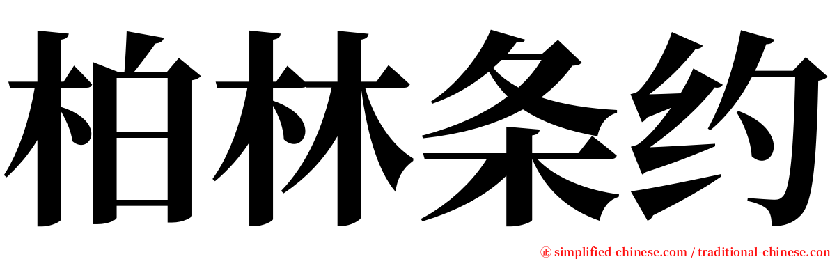 柏林条约 serif font