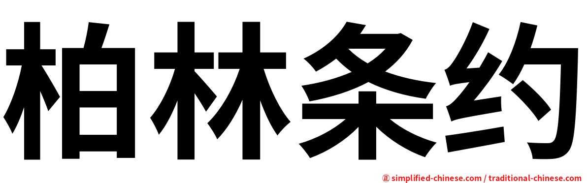 柏林条约