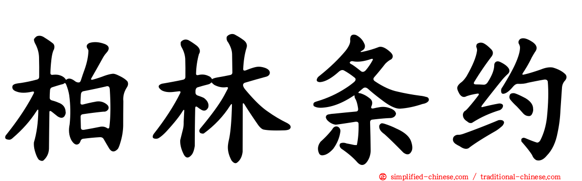 柏林条约