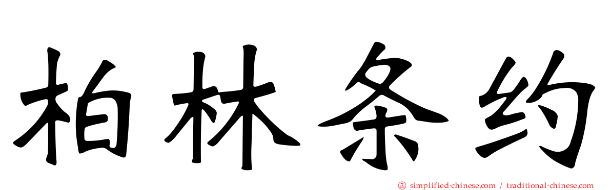 柏林条约