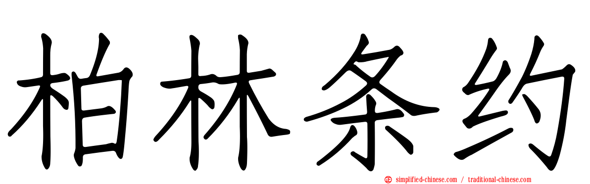 柏林条约
