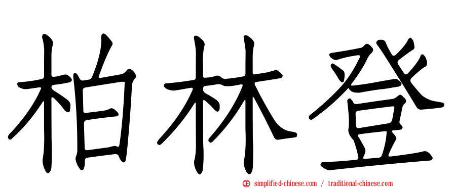 柏林登