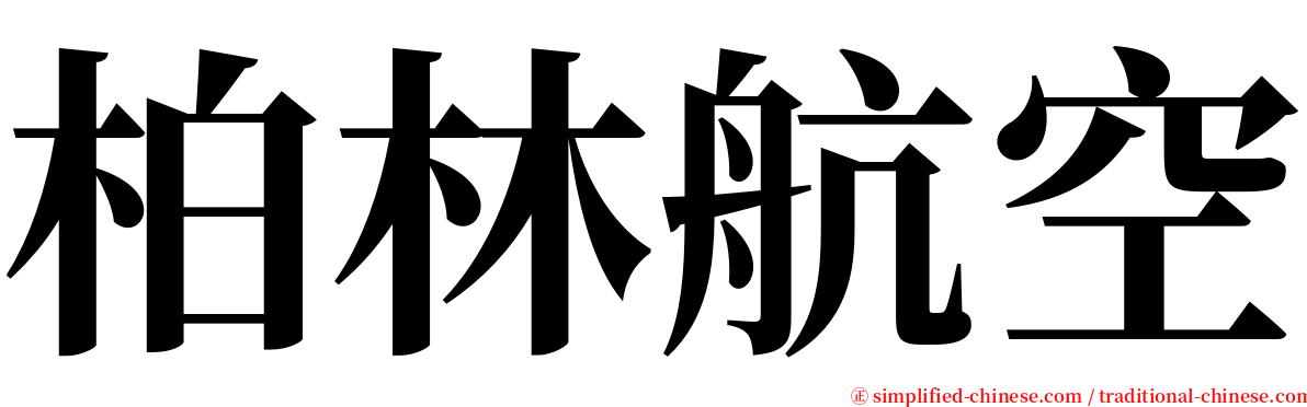 柏林航空 serif font