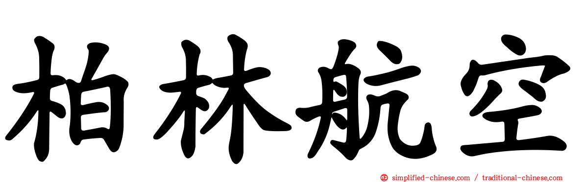 柏林航空