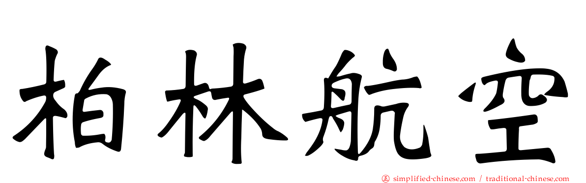 柏林航空