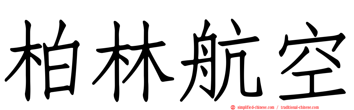 柏林航空