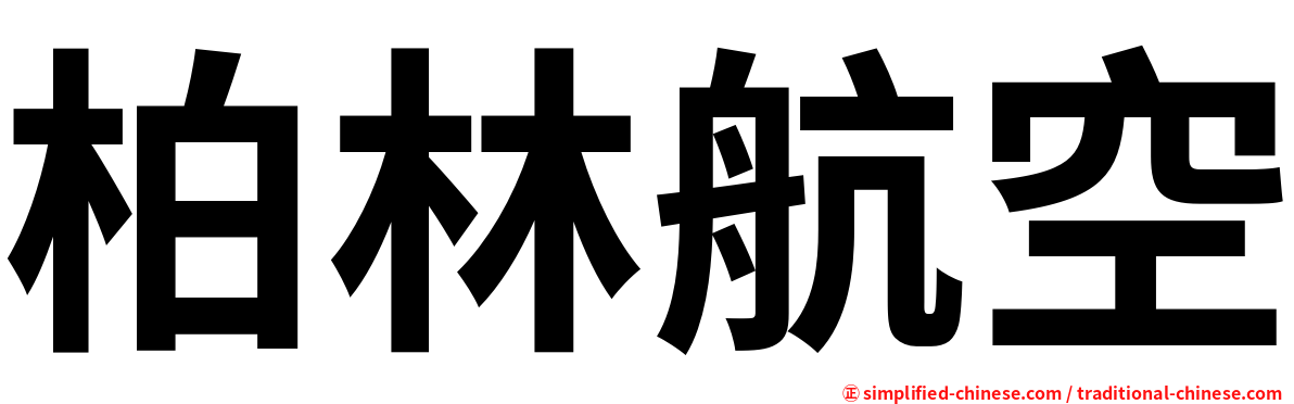 柏林航空