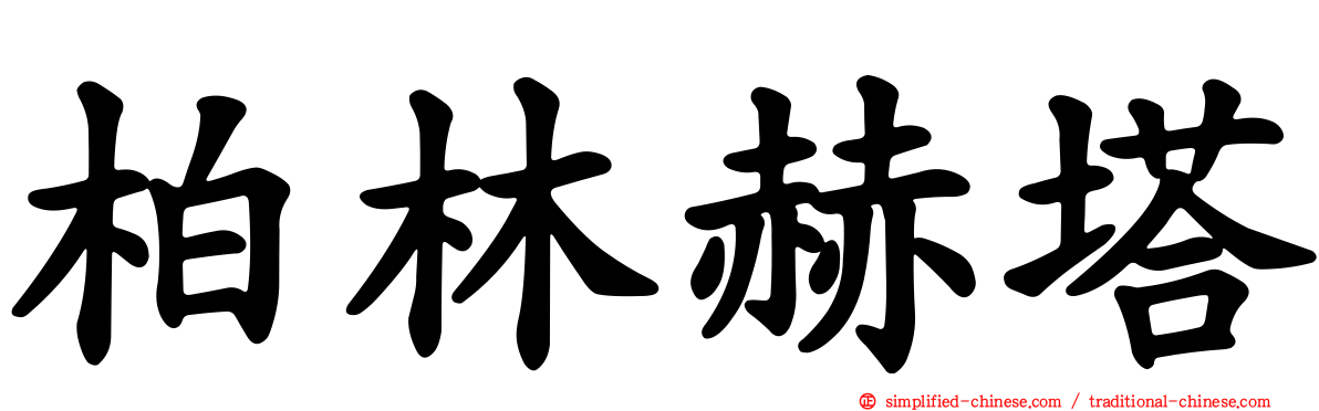 柏林赫塔