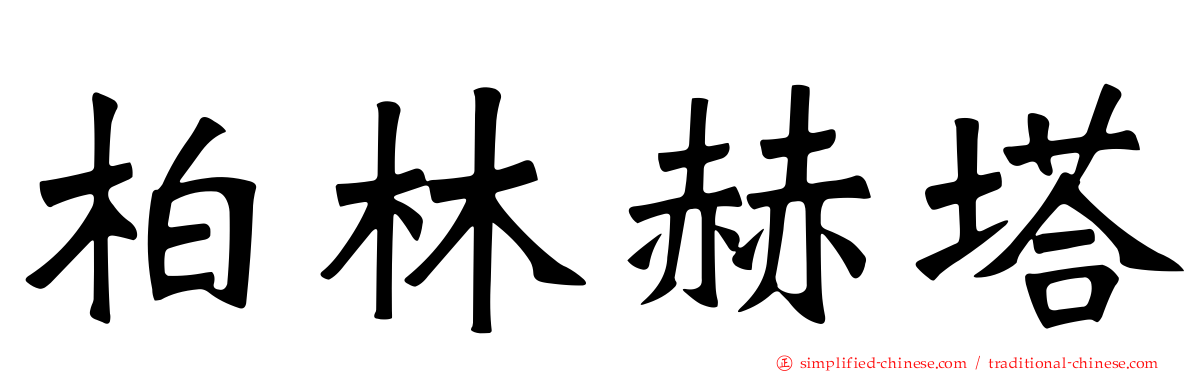 柏林赫塔