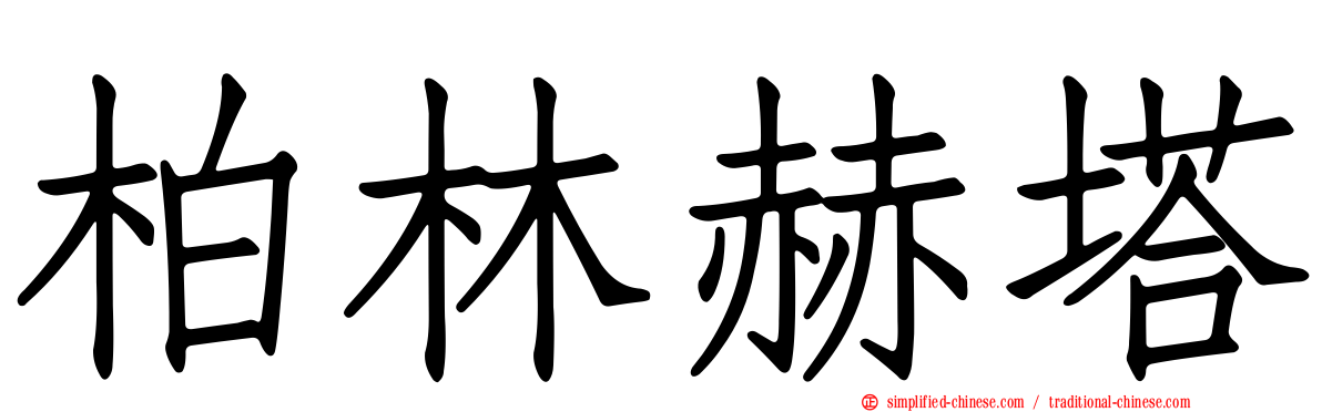 柏林赫塔