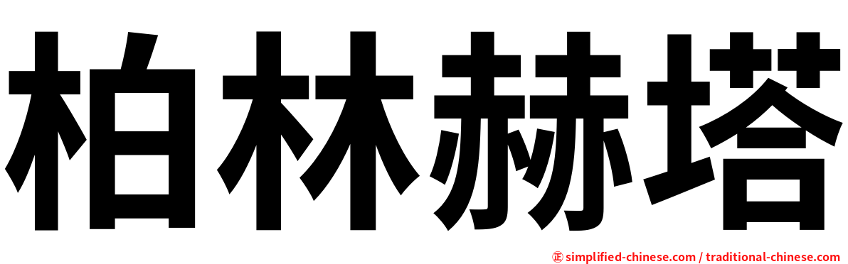 柏林赫塔