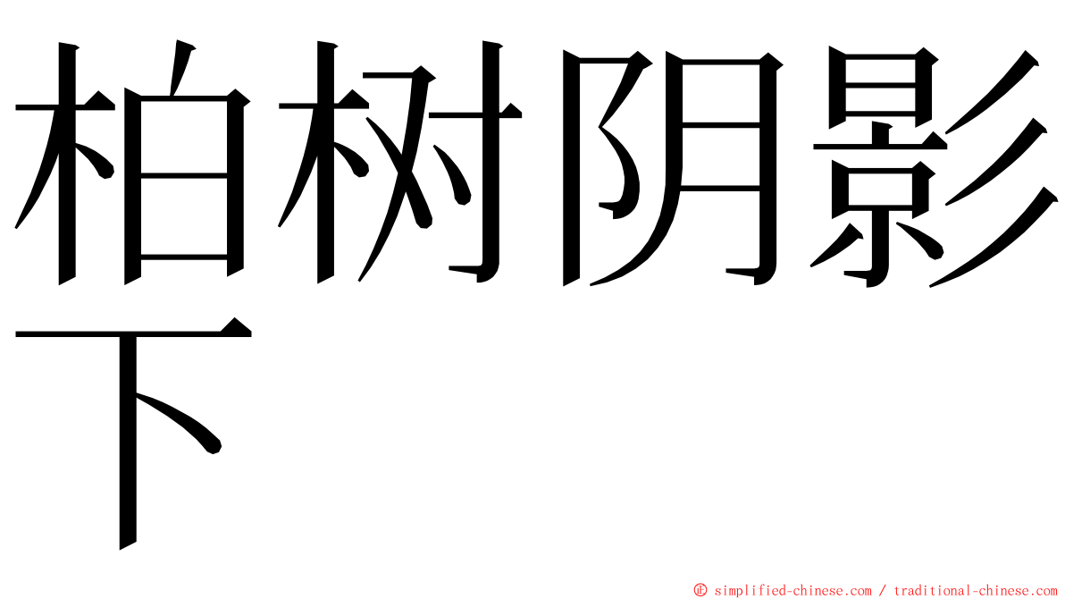 柏树阴影下 ming font