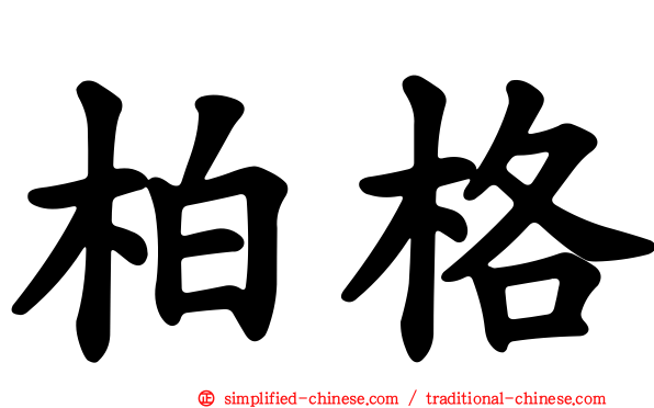 柏格