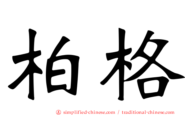柏格