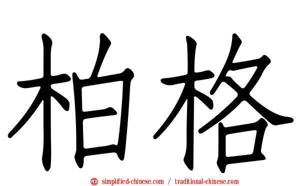 柏格