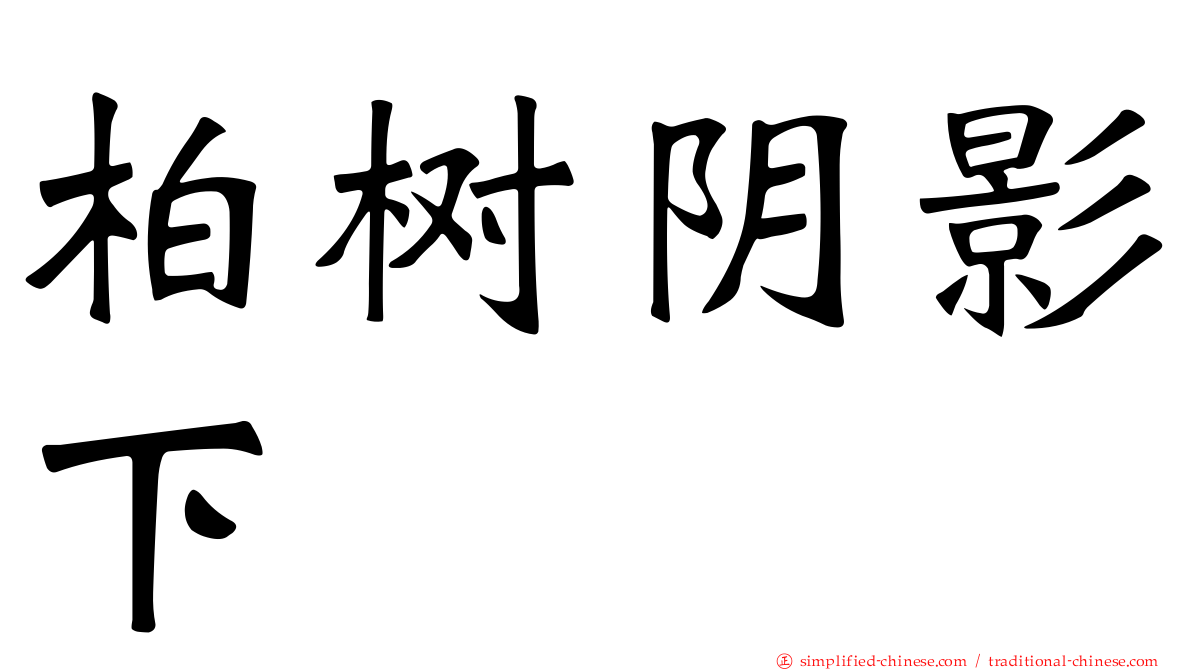 柏树阴影下