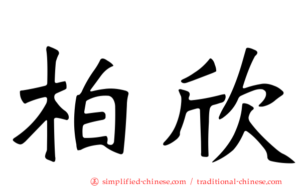 柏欣
