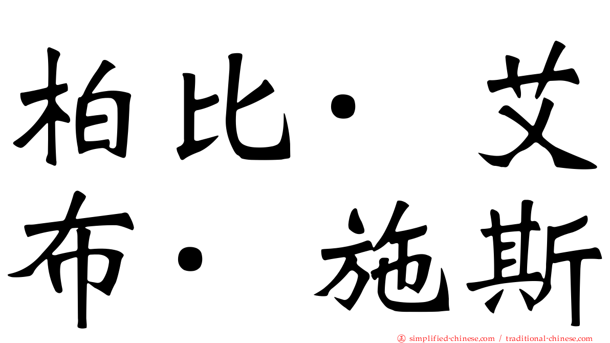 柏比·艾布·施斯