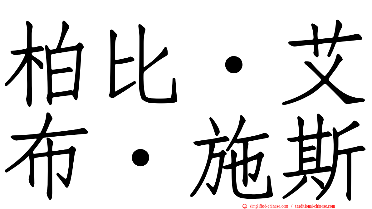 柏比·艾布·施斯