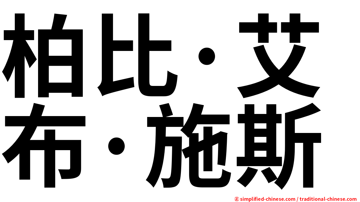 柏比·艾布·施斯