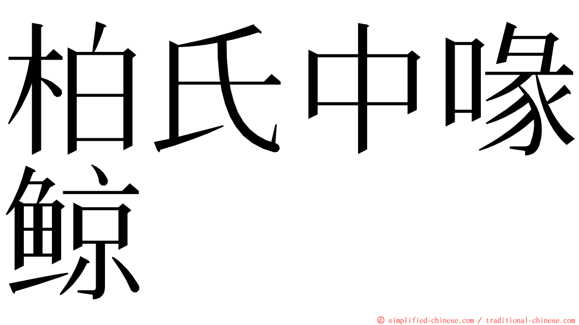 柏氏中喙鲸 ming font