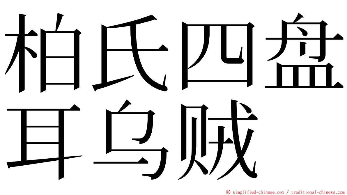 柏氏四盘耳乌贼 ming font
