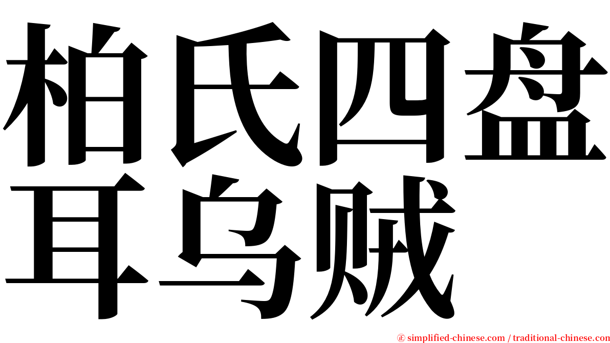 柏氏四盘耳乌贼 serif font