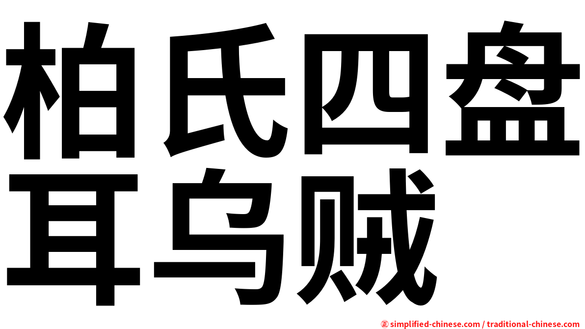 柏氏四盘耳乌贼