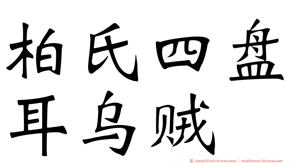 柏氏四盘耳乌贼