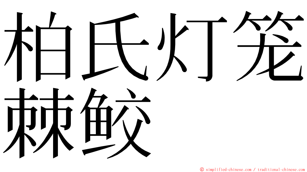 柏氏灯笼棘鲛 ming font