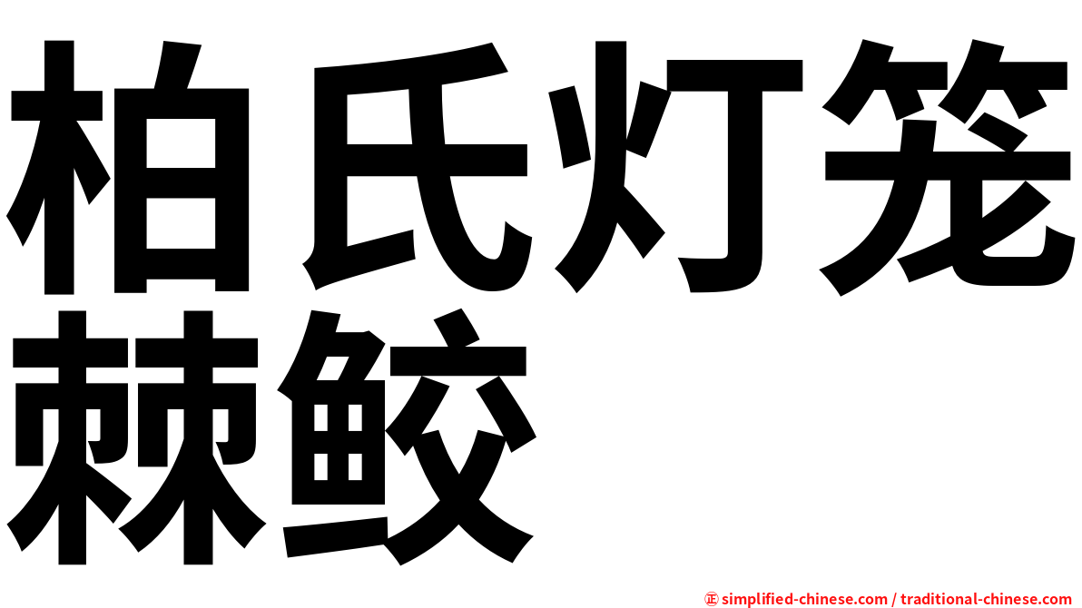 柏氏灯笼棘鲛