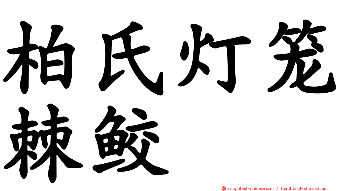 柏氏灯笼棘鲛