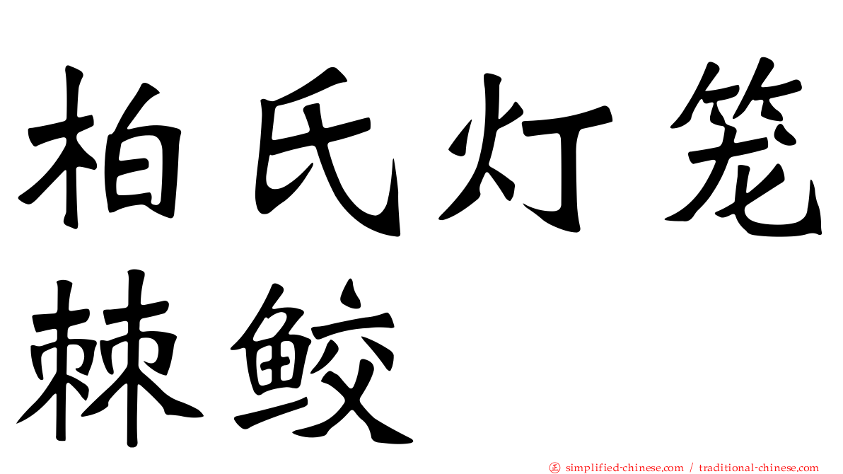 柏氏灯笼棘鲛