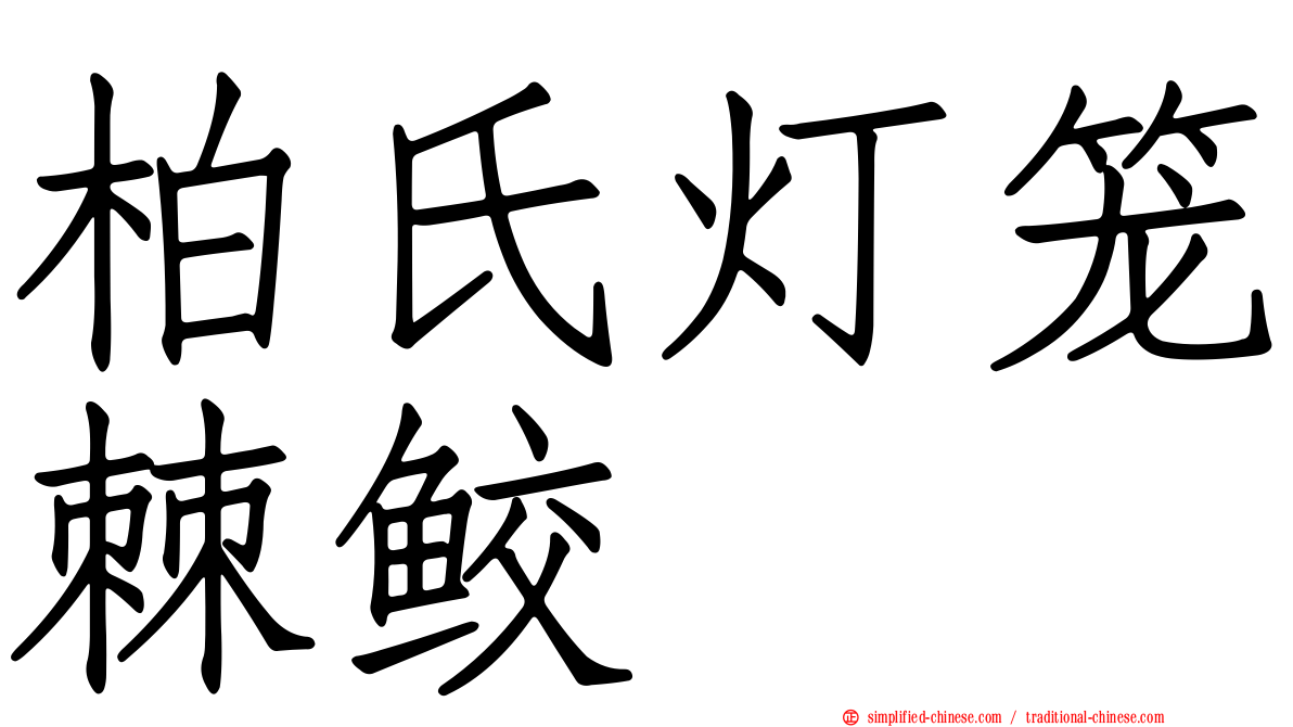 柏氏灯笼棘鲛