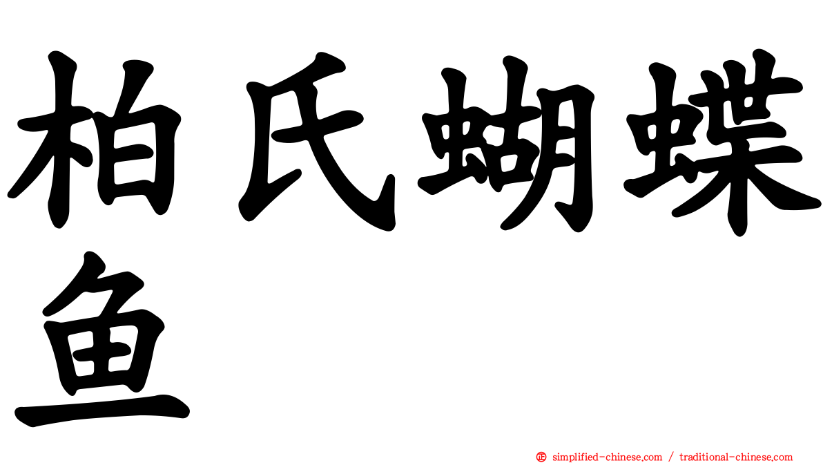 柏氏蝴蝶鱼