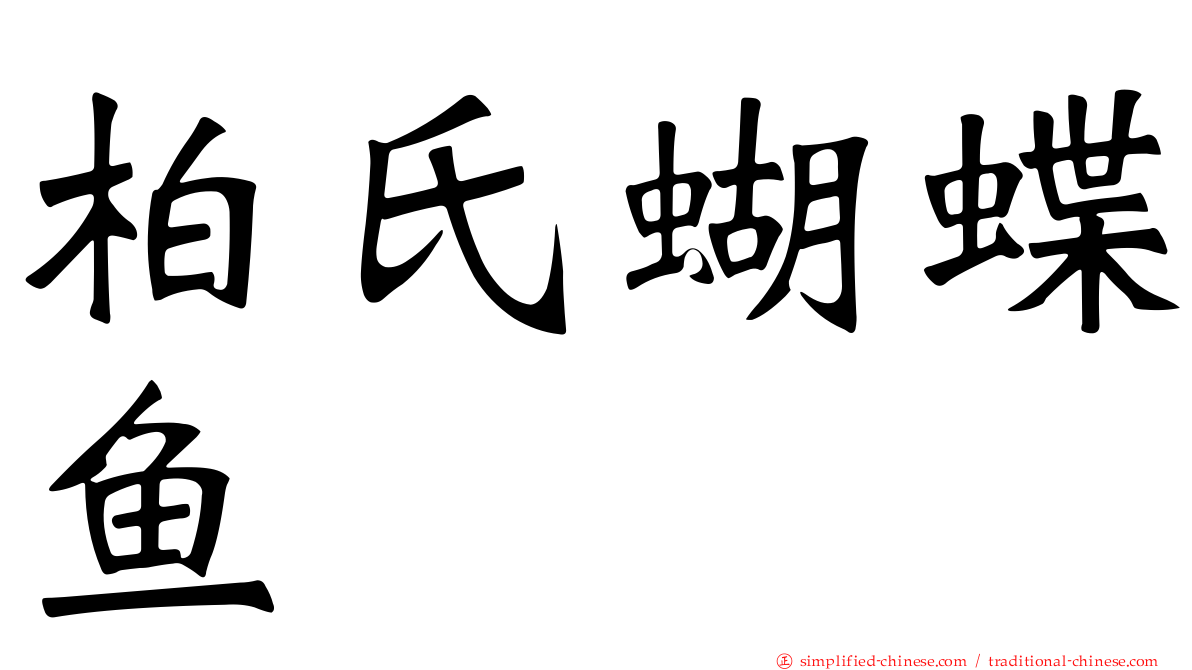 柏氏蝴蝶鱼
