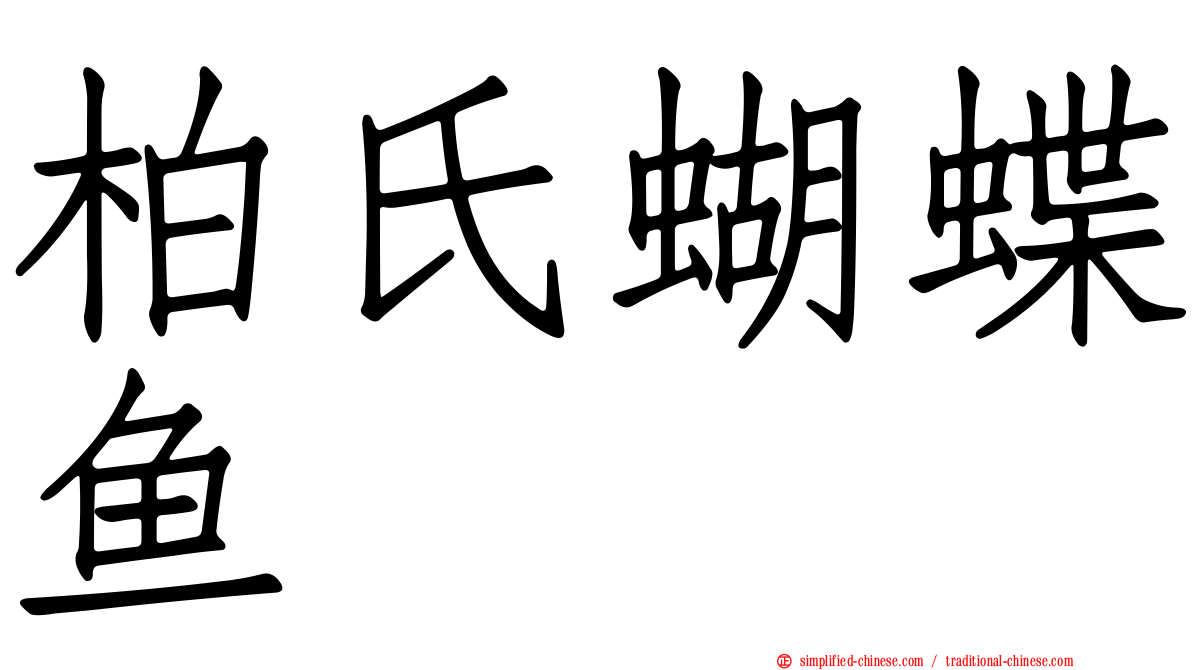 柏氏蝴蝶鱼